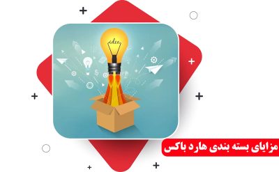 مزایای بسته بندی هاردباکس ( 3 برتری هارباکس نسبت به دیگر جعبه ها )