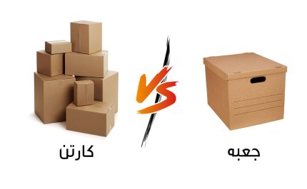 فرق بین کارتن سازی وجعبه سازی