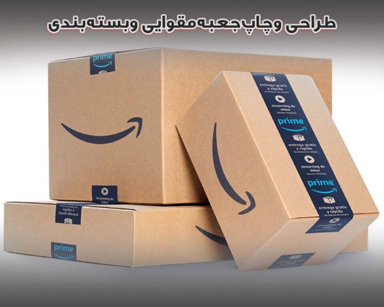 طراحی وچاپ جعبه مقوایی وبسته بندی[بهترین تولید وتنوع محصول بالا]