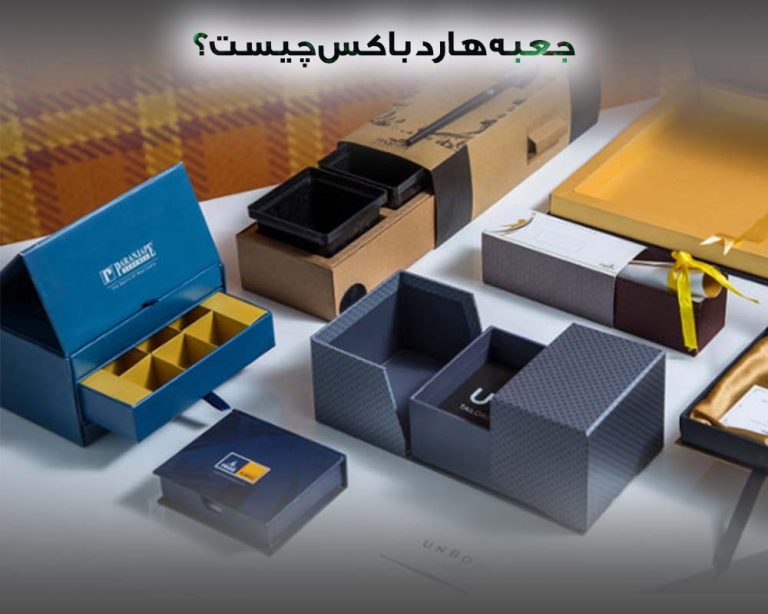 جعبه هارد باکس چیست؟ + 7 تفاوت جعبه هارد باکس با جعبه های معمولی