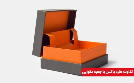 5 تفاوت جعبه مقوایی وهاردباکس