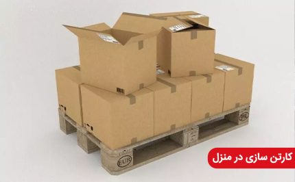 آموزش کارتن سازی درمنزل