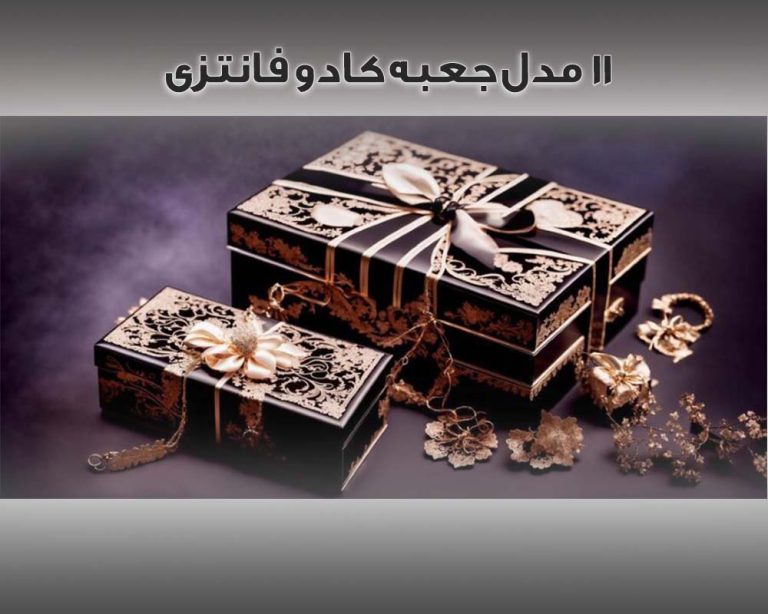 11 مدل جعبه کادو فانتزی که باید بشناسید(شیک ولاکچری)