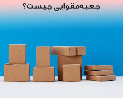 جعبه مقوایی چیست؟ || 7 نکته در مورد کیفیت و ساخت جعبه های مقوایی