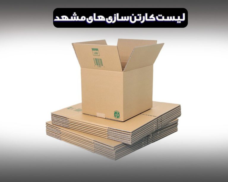 لیست کارتن سازی های مشهد